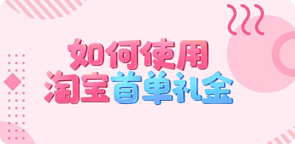 首单礼金的玩法
